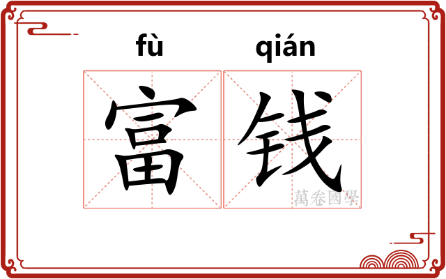 富钱