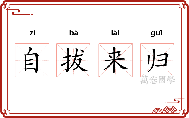 自拔来归
