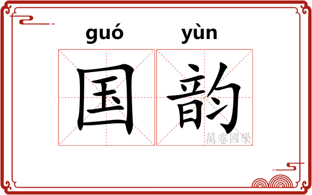 国韵