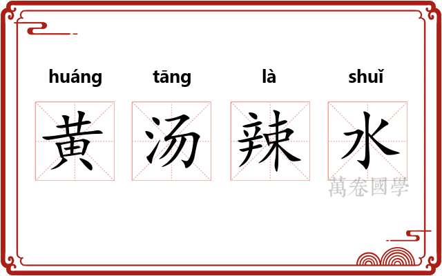 黄汤辣水 黄汤辣水