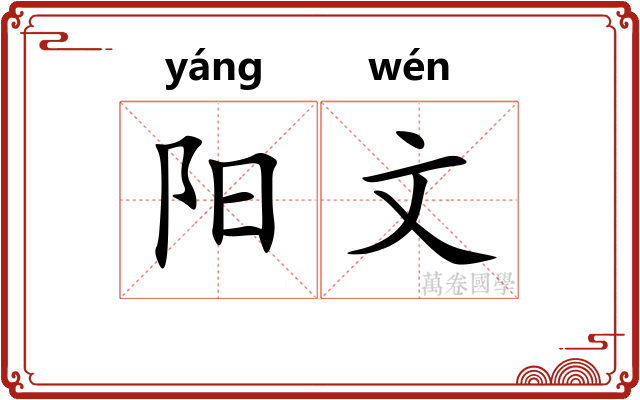 阳文