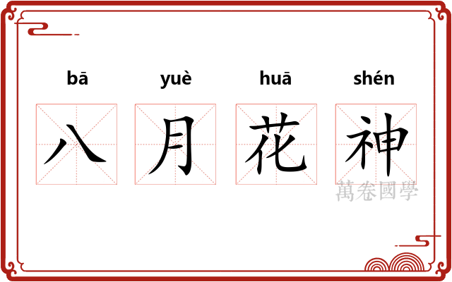 八月花神