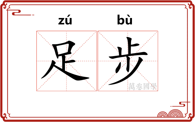 足步