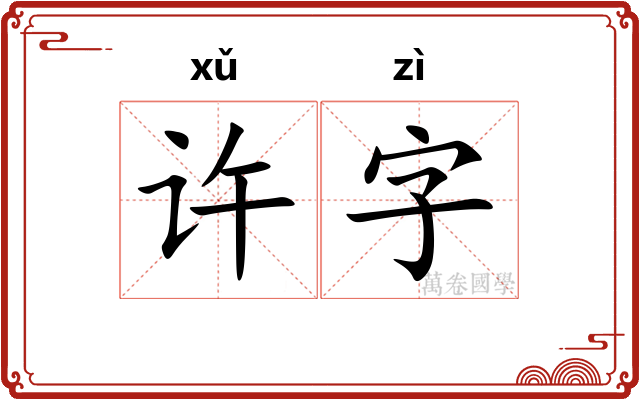 许字