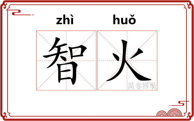 智火