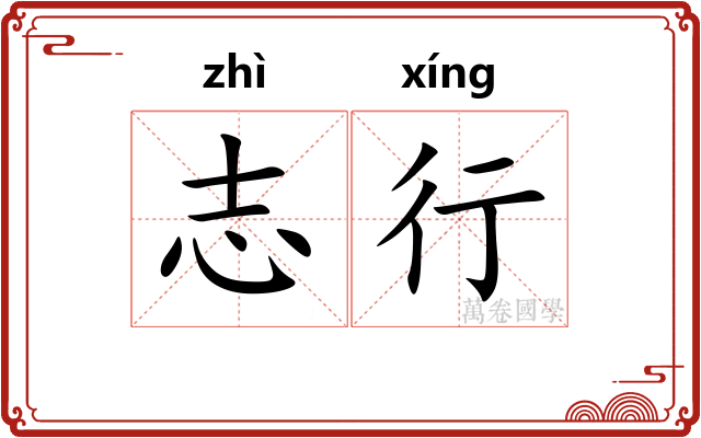 志行