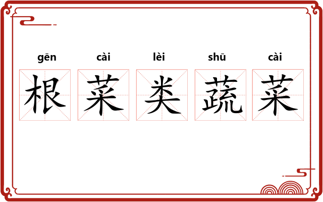 根菜类蔬菜 根菜类蔬菜