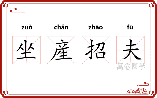 坐産招夫 坐産招夫