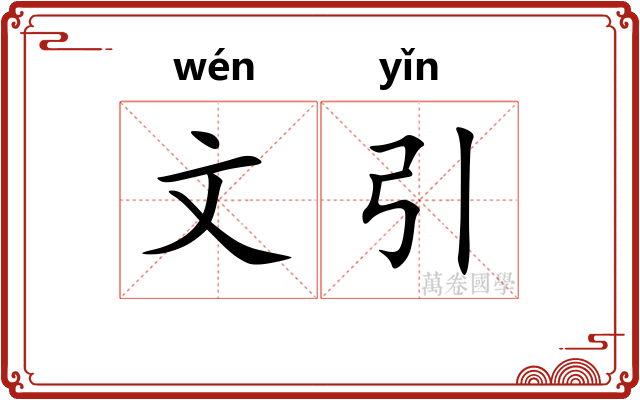 文引 文引