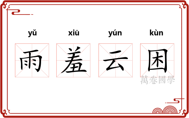 雨羞云困 雨羞云困