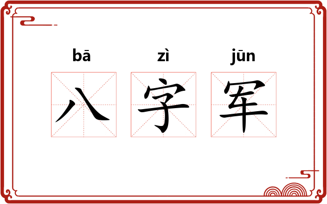 八字军