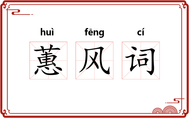 蕙风词 蕙风词