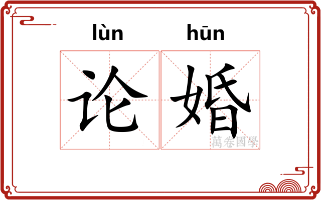 论婚