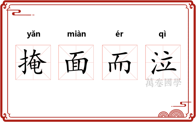 掩面而泣 掩面而泣