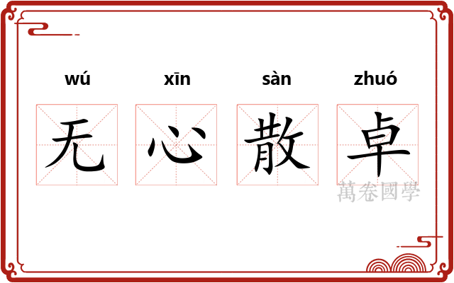 无心散卓 无心散卓