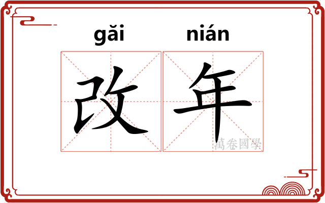 改年