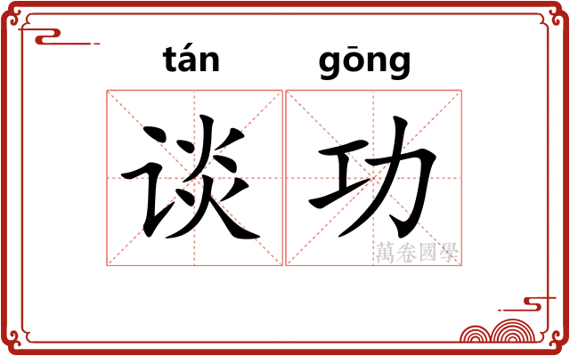 谈功