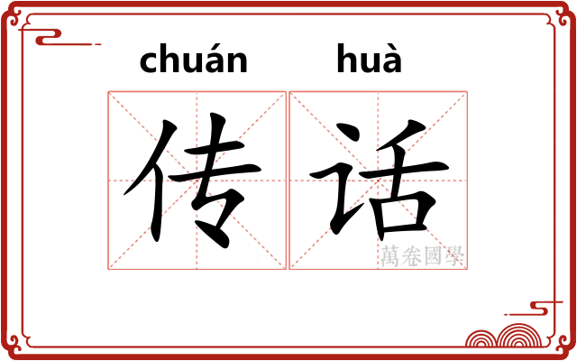 传话