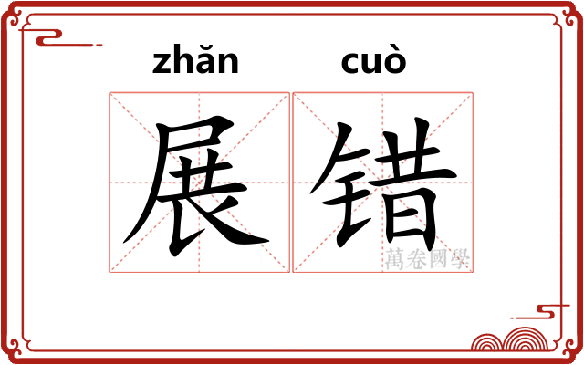 展错