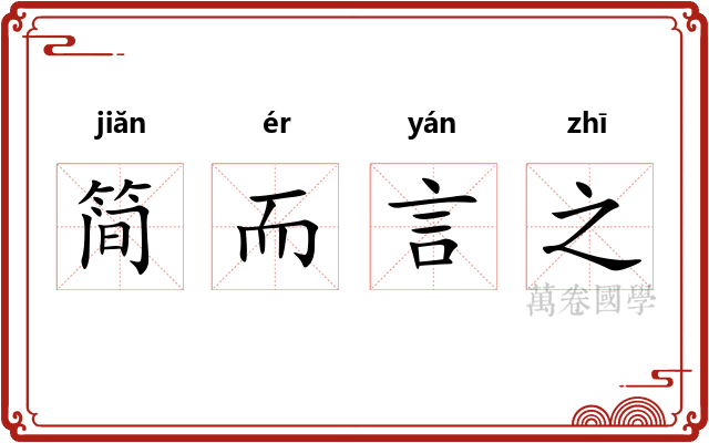 简而言之 简而言之