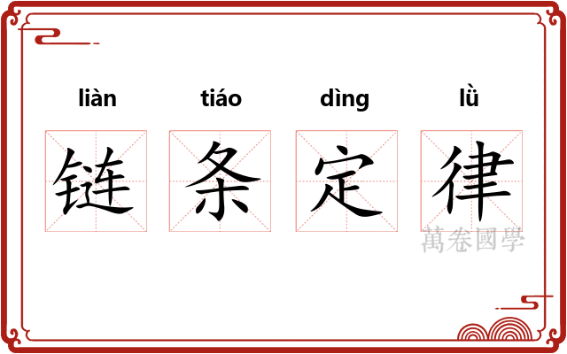 链条定律 链条定律