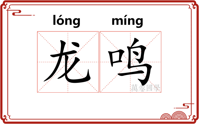 龙鸣