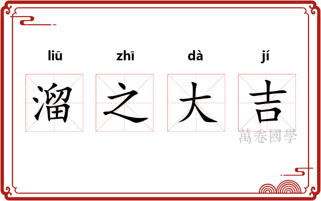 溜之大吉 溜之大吉