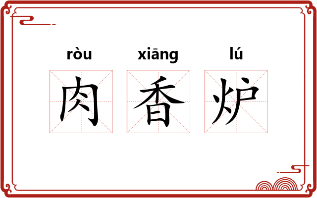 肉香炉 肉香炉