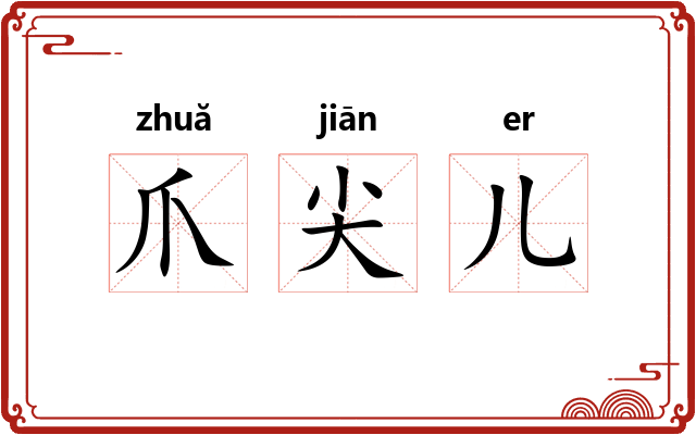 爪尖儿 爪尖儿