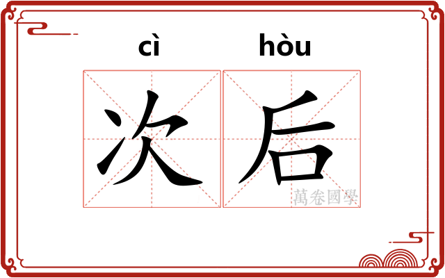 次后