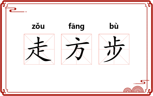 走方步