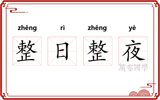 整日整夜 整日整夜