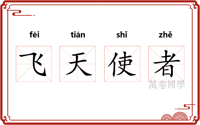 飞天使者