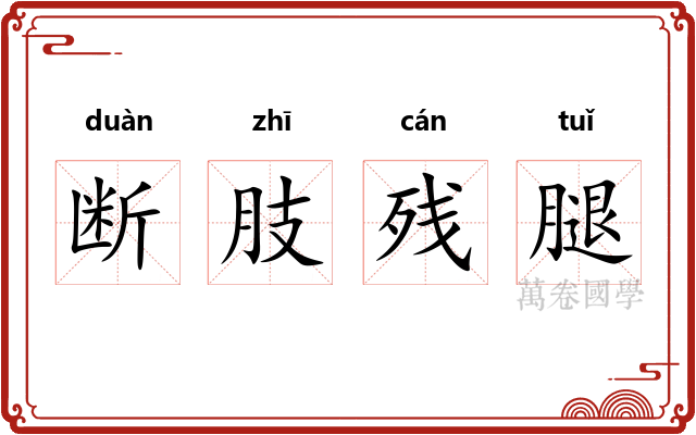 断肢残腿 断肢残腿