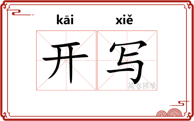 开写 开写