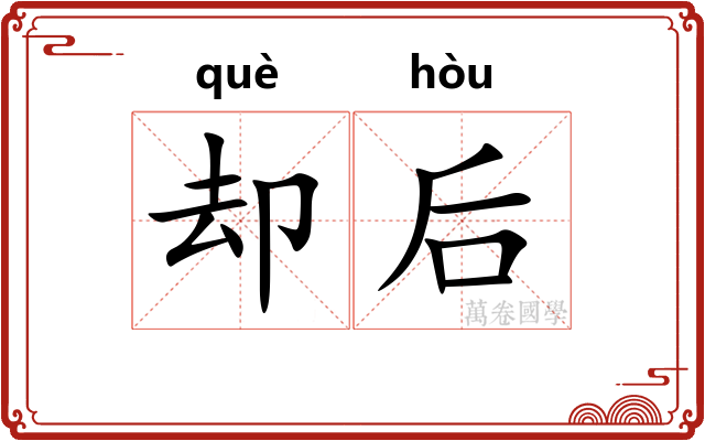 却后 却后