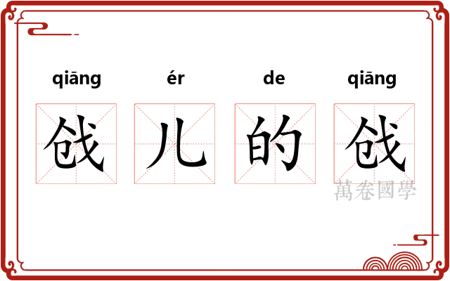 戗儿的戗 戗儿的戗