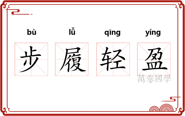 步履轻盈