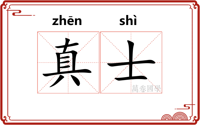 真士