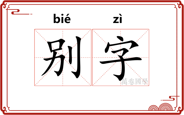 别字 别字