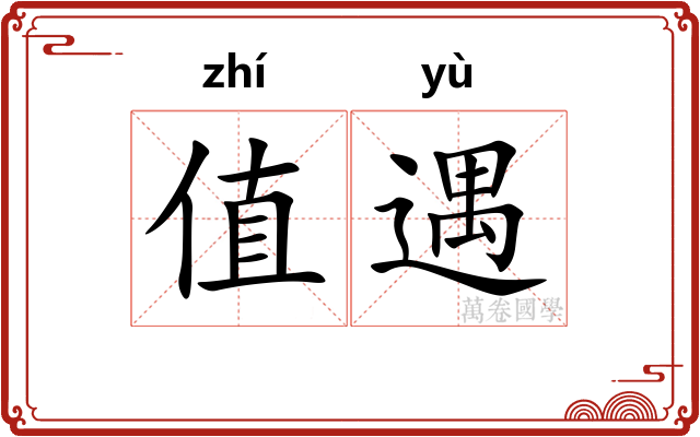 值遇