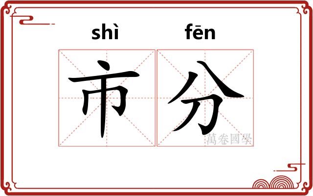 市分