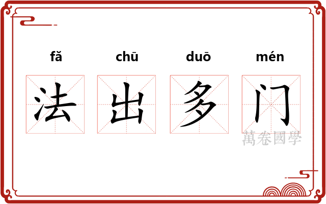 法出多门