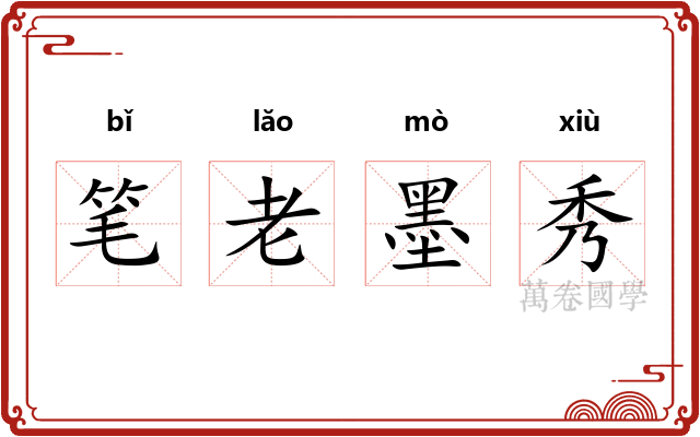 笔老墨秀