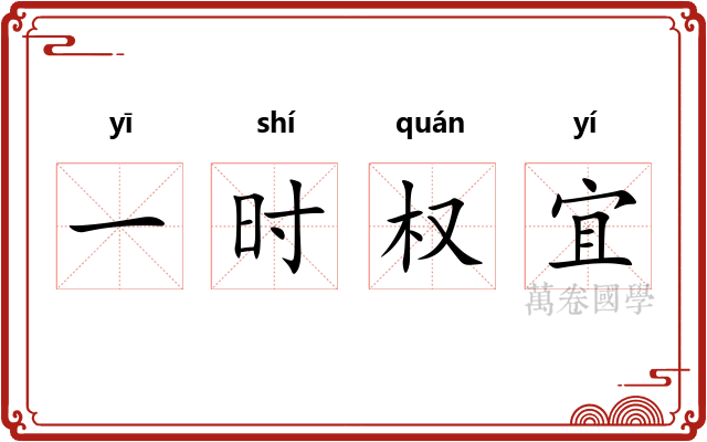 一时权宜 一时权宜