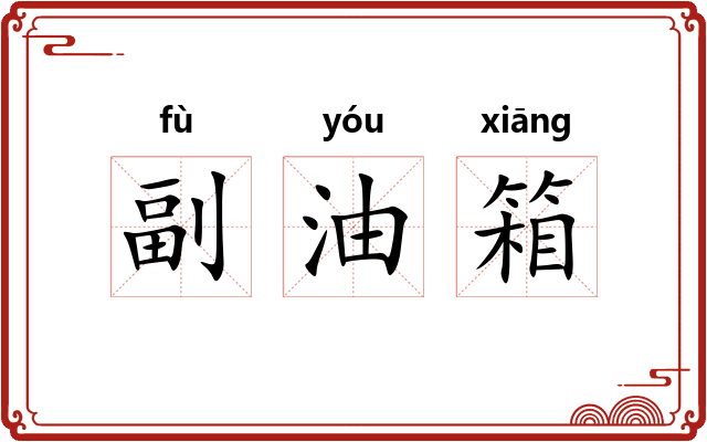 副油箱 副油箱