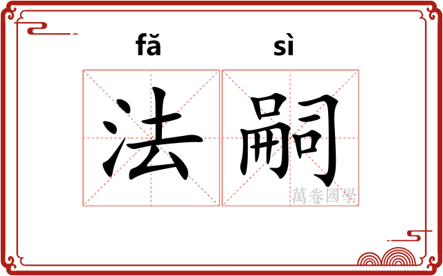 法嗣 法嗣