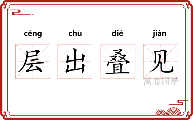 层出叠见 层出叠见