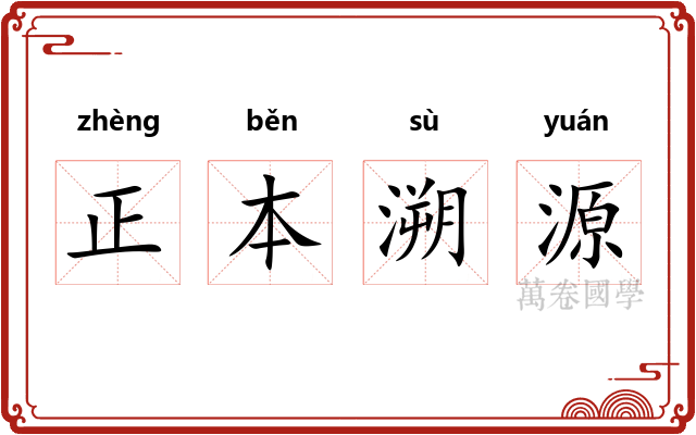 正本溯源
