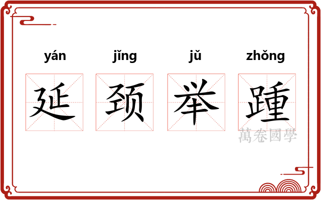 延颈举踵 延颈举踵